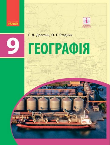 Географія. 9 клас. Підручник