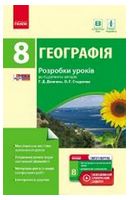 Географія. 8 клас. Розробки уроків (до підручника Довгань, Стадника) + СК - Географія восьмий клас