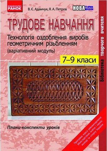Трудове навчання. 9 клас. Технологія оздоблення виробів...