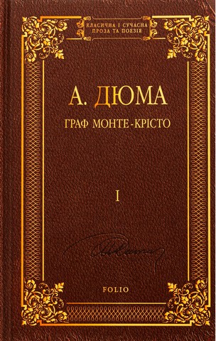 Граф Монте-Крісто. Том 1 - фото 1