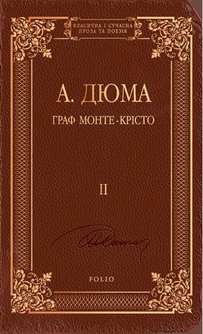 Граф Монте-Крісто. Том 2 - фото 1