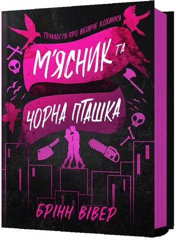 Мясник та Чорна Пташка - фото 9
