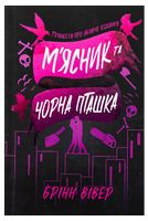 М'ясник та Чорна Пташка. Limited edition