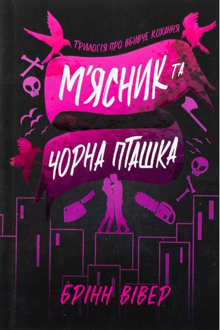 Мясник та Чорна Пташка. Limited edition - фото 1