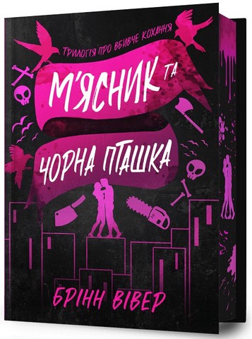 Мясник та Чорна Пташка. Limited edition - фото 9