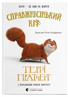Справжнісінький кіт - Юмор и сатира