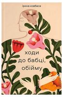 Ходи до бабці, обійму