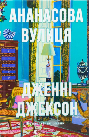 Ананасова вулиця - фото 1
