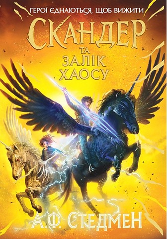 Скандер та одноріг. Книга 3. Скандер та Залік Хаосу