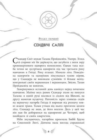 Скандер та одноріг. Книга 3. Скандер та Залік Хаосу - фото 2