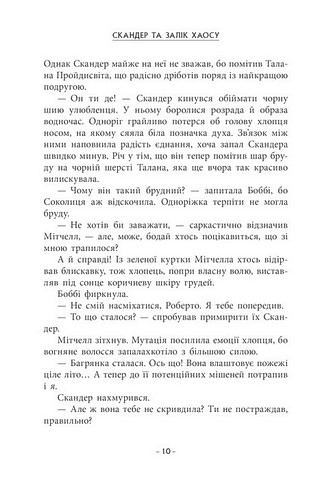Скандер та одноріг. Книга 3. Скандер та Залік Хаосу - фото 4
