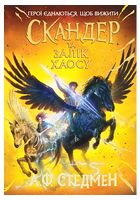 Скандер та одноріг. Книга 3. Скандер та Залік Хаосу