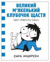 Карлючки Сари. Великий м’якенький клубочок щастя