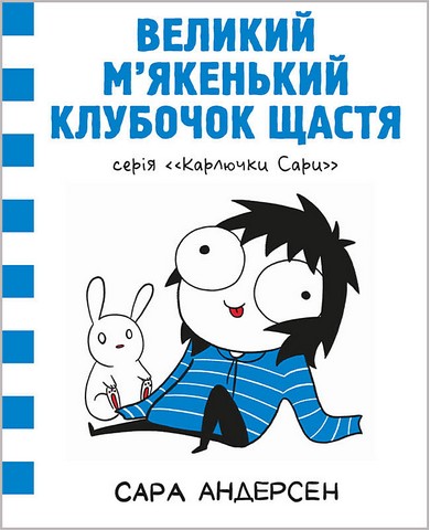 Карлючки Сари. Великий м’якенький клубочок щастя - фото 1