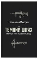 Темний шлях. Структура війни і піднесення Заходу