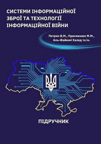 Системи інформаційної зброї та технології інформаційної...