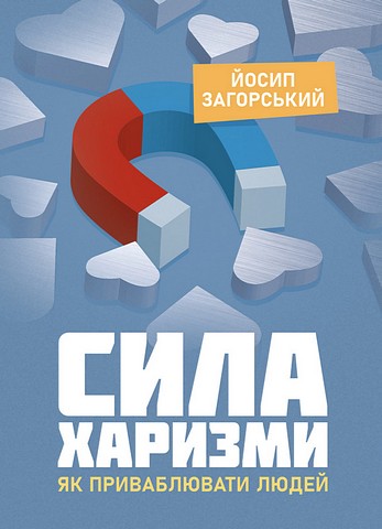 Сила харизми. Як приваблювати людей