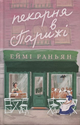 Пекарня в Парижі - фото 1