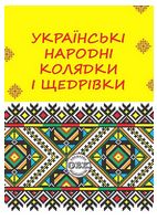 Українські народні колядки і щедрівки