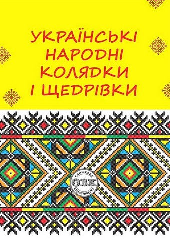 Українські народні колядки і щедрівки - фото 1