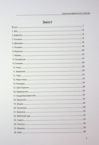 Слов’янські міфічні істоти і монстри (чорно-біла) - фото 2