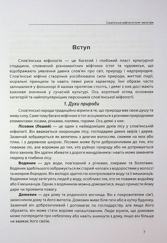 Слов’янські міфічні істоти і монстри (чорно-біла) - фото 6