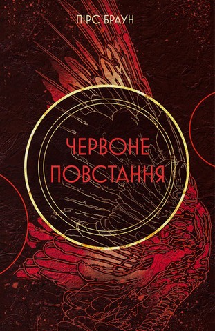 Червоне повстання - фото 1