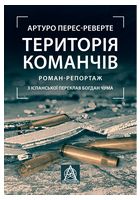 Територія команчів. Роман-репортаж
