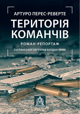 Територія команчів. Роман-репортаж