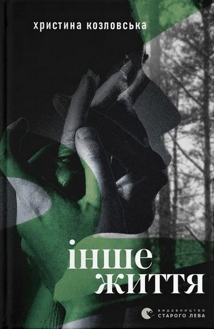 Інше життя - фото 1