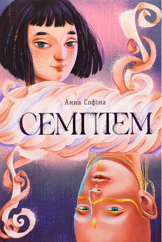 Семптем - фото 1