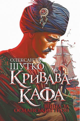 Кривава Кафа. Книга 2. Війна за османський трон - фото 1