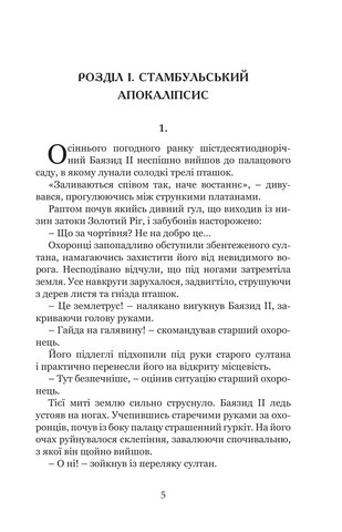 Кривава Кафа. Книга 2. Війна за османський трон - фото 3
