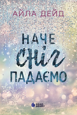 Наче сніг падаємо - фото 1