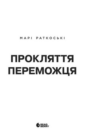 Трилогія переможця. Книга 1. Прокляття переможця - фото 3
