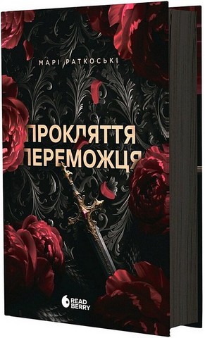 Трилогія переможця. Книга 1. Прокляття переможця - фото 11