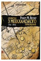 Оповістки з Меекханського прикордоння. Книга 2. Схід-Захід