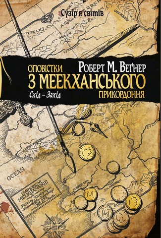 Оповістки з Меекханського прикордоння. Книга 2. Схід-Захід - фото 1