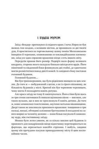 Оповістки з Меекханського прикордоння. Книга 2. Схід-Захід - фото 3