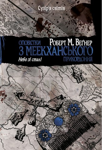 Оповістки з Меекханського прикордоння. Книга 3. Небо зі сталі - фото 1