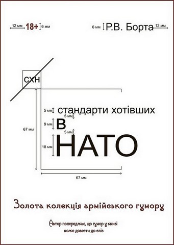 Стандарти хотівших в НАТО. Золота колекція армійського гумору - фото 1