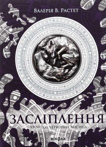Хроніки червоних лисиць. Книга 2. Засліплення - фото 1