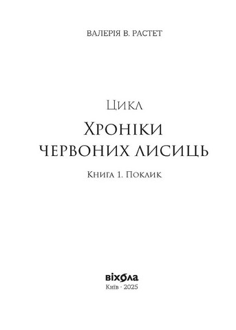 Хроніки червоних лисиць. Книга 2. Засліплення - фото 2