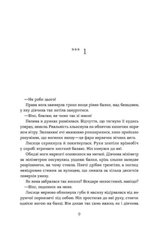 Хроніки червоних лисиць. Книга 2. Засліплення - фото 6