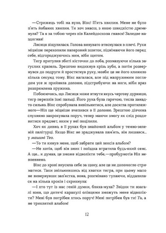 Хроніки червоних лисиць. Книга 2. Засліплення - фото 9