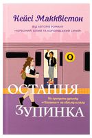 Остання зупинка