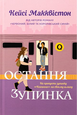 Остання зупинка. Limited edition - фото 1