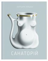 Санаторій
