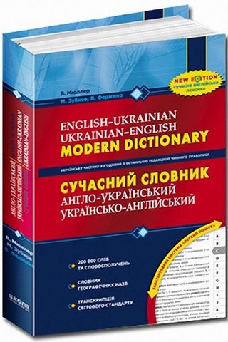 Сучасний англо-український, українсько-англійський...