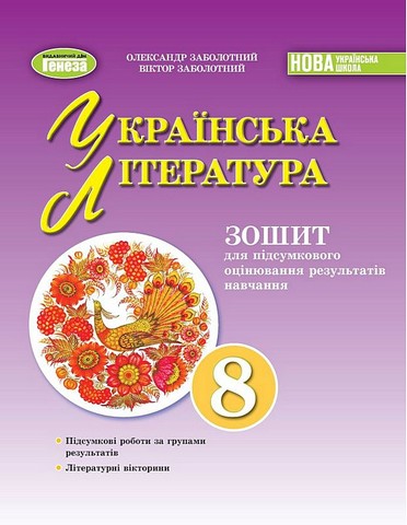 Українська література. 8 клас. Зошит для підсумкового...